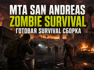 MTA Zombie Survival - скачать готовую zombie survival сборку для MTA:SA
