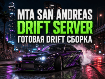 MTA Drift Server - скачать готовую drift сборку для MTA:SA