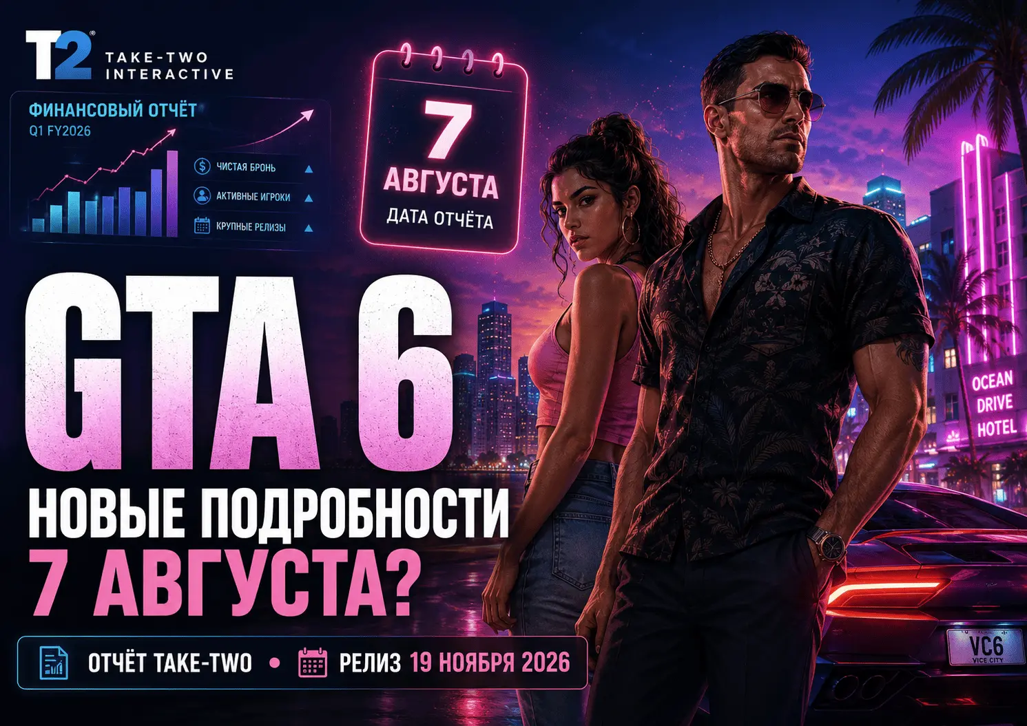 GTA 6: Take-Two может раскрыть новые подробности 7 августа