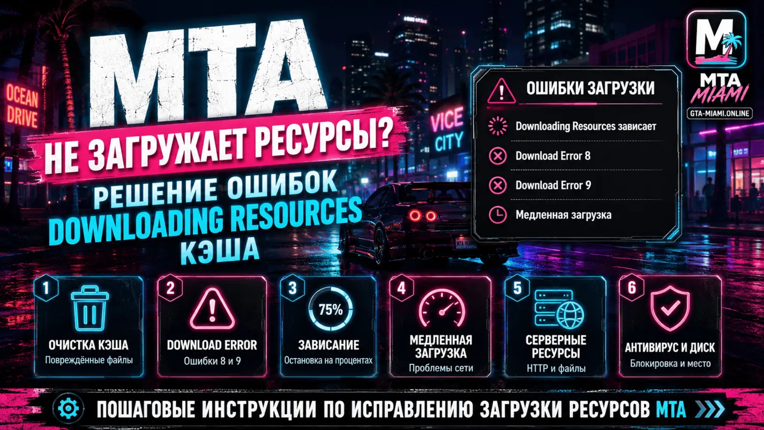 MTA зависает на Downloading Resources — как исправить загрузку