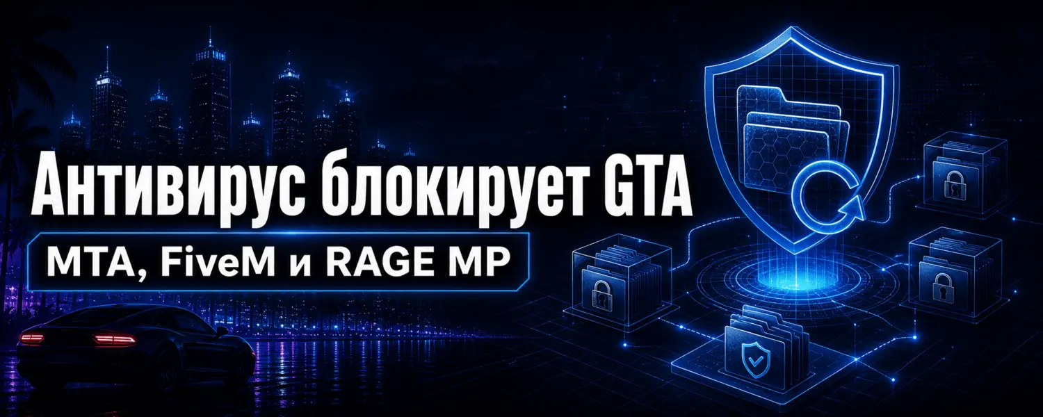 Антивирус блокирует GTA, MTA, FiveM и RAGE MP — решение