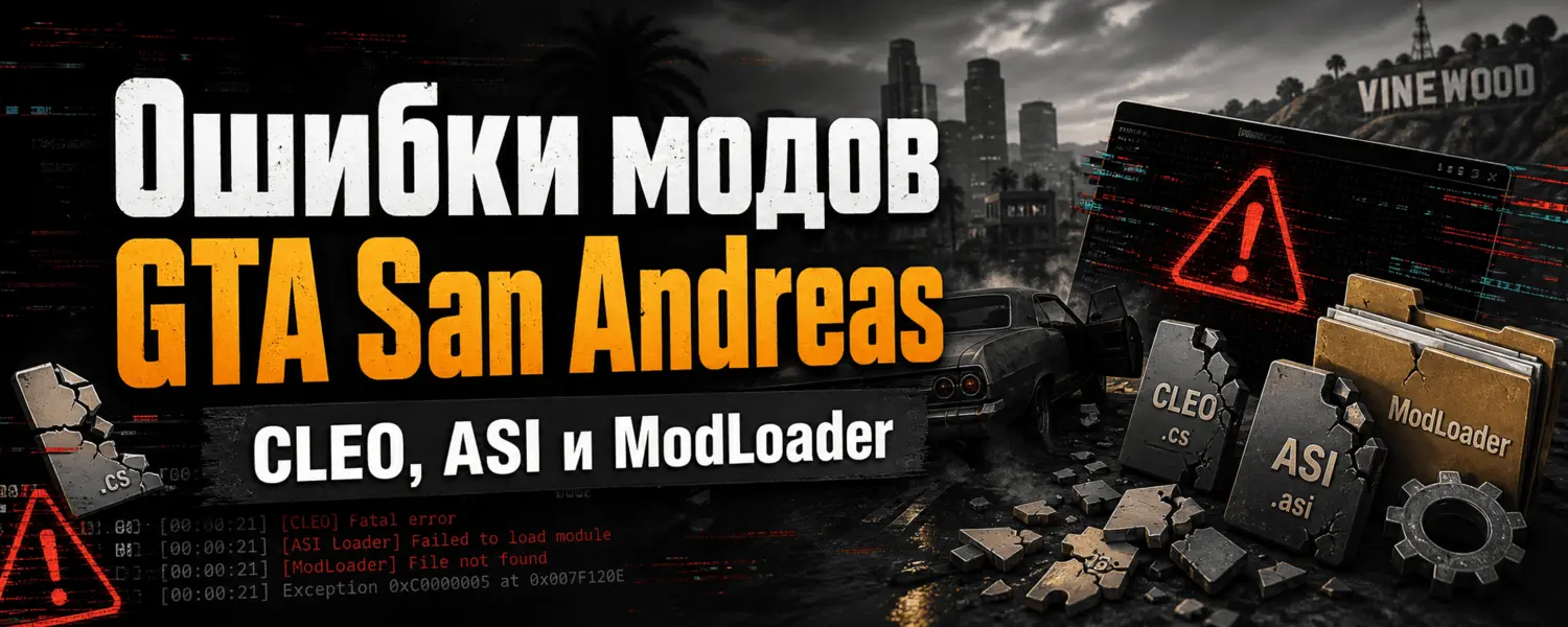 Ошибки модов GTA San Andreas — CLEO, ASI и ModLoader