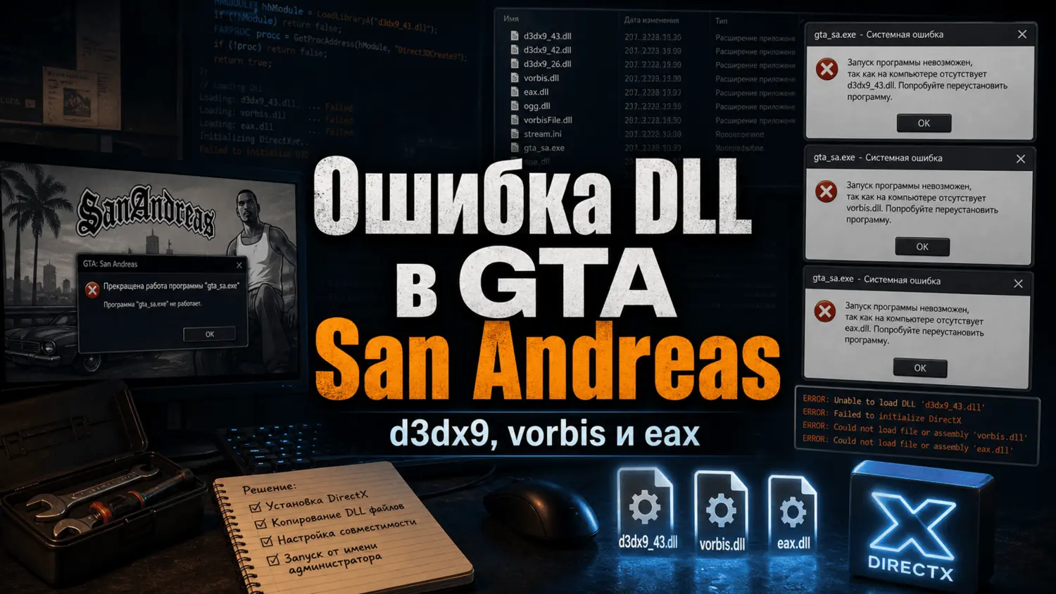 Ошибка DLL в GTA San Andreas — d3dx9, vorbis и eax