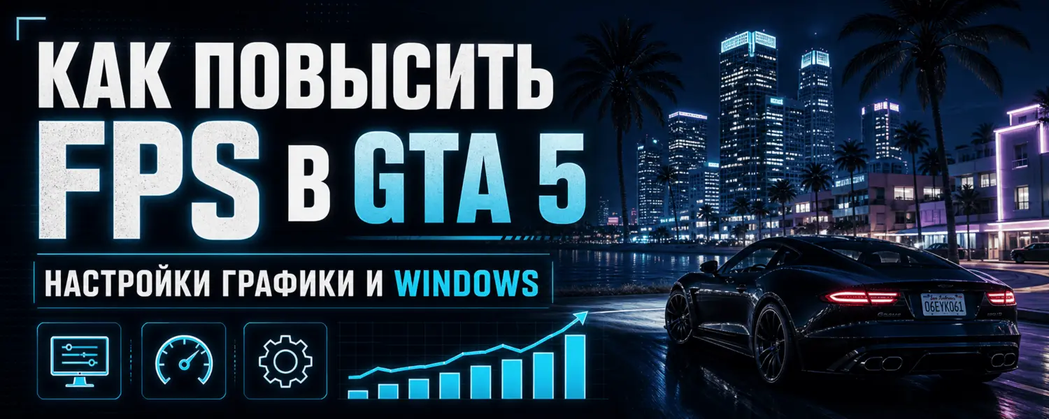 Как повысить FPS в GTA 5 — настройки графики и Windows