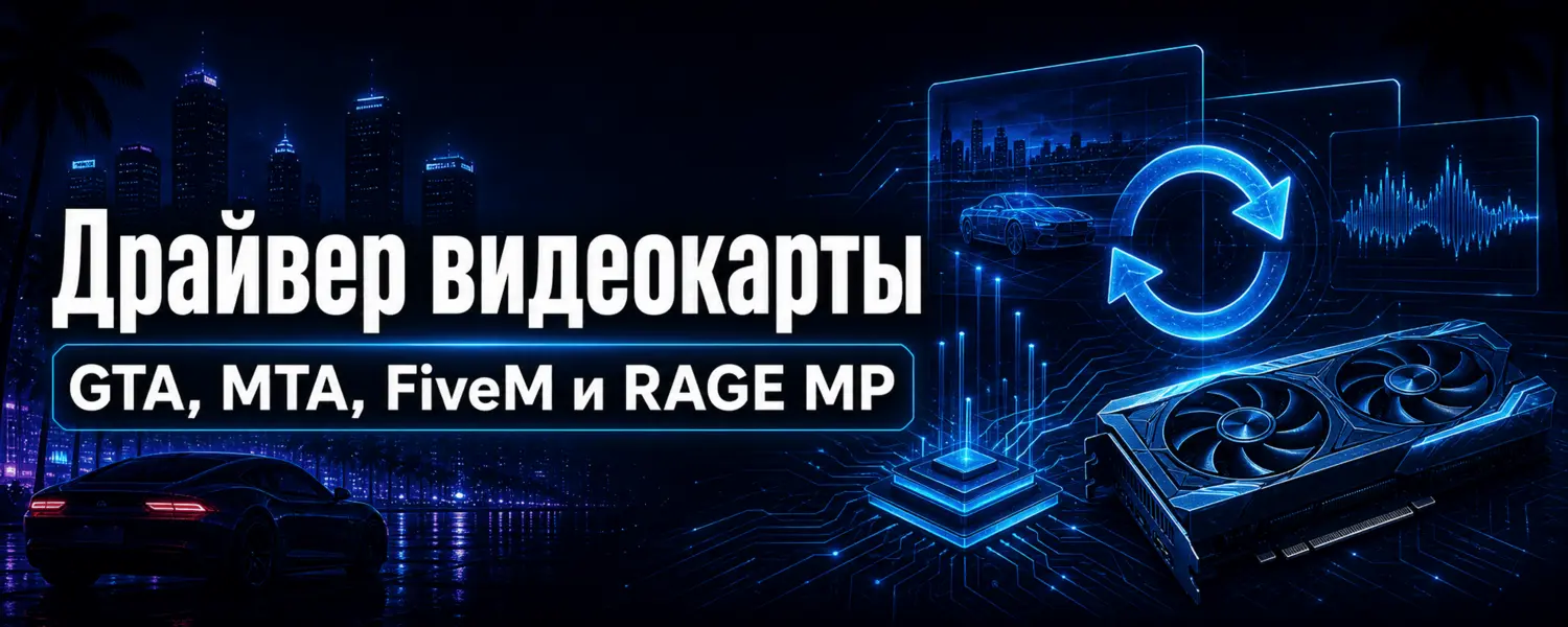 Драйвер видеокарты для GTA, MTA, FiveM и RAGE MP — обновление