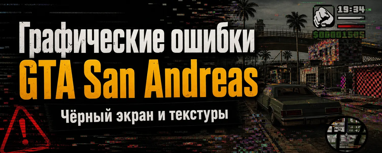 Графические ошибки GTA San Andreas — чёрный экран и текстуры