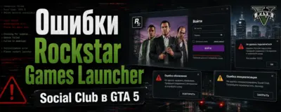Ошибки Rockstar Games Launcher и Social Club в GTA 5