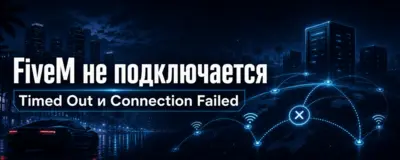 FiveM не подключается — Timed Out, Connection Failed и высокий пинг