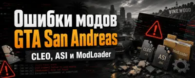 Ошибки модов GTA San Andreas — CLEO, ASI и ModLoader