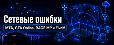 Сетевые ошибки MTA, GTA Online, RAGE MP и FiveM — решение