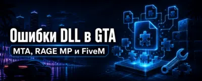 Ошибки DLL в GTA, MTA, RAGE MP и FiveM — решение