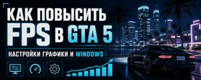Как повысить FPS в GTA 5 — настройки графики и Windows