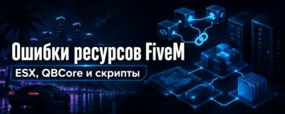 Ошибки ресурсов FiveM: скрипты, ESX, QBCore, карты и автомобили