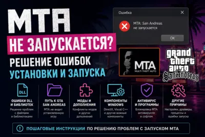 Почему не запускается MTA:SA — 12 способов исправить ошибку
