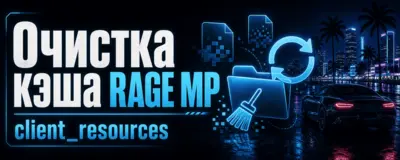 Очистка кэша RAGE MP — ошибки Downloading Resources