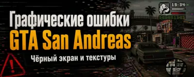 Графические ошибки GTA San Andreas — чёрный экран и текстуры