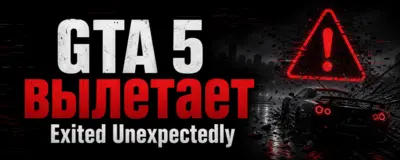 GTA 5 вылетает — исправление Exited Unexpectedly и зависаний