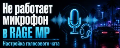 Не работает микрофон в RAGE MP — настройка голосового чата