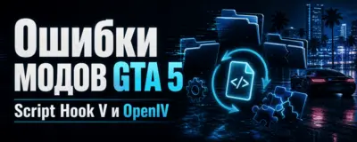 Ошибки модов GTA 5 — Script Hook V, OpenIV и ASI Loader