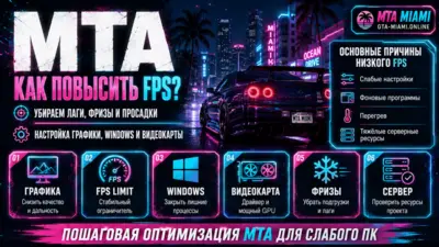 Как повысить FPS в MTA — настройка для слабого ПК