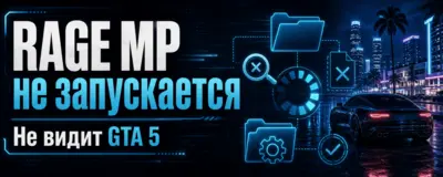 RAGE MP не запускается или не видит GTA 5 — решение ошибок