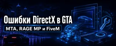Ошибки DirectX в GTA, MTA, RAGE MP и FiveM — решение
