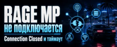 RAGE MP не подключается — Connection Closed и таймаут
