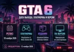 Дата выхода GTA 6, платформы, издания и версия для ПК